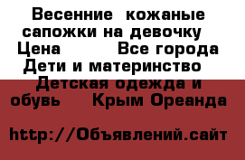 Весенние  кожаные сапожки на девочку › Цена ­ 450 - Все города Дети и материнство » Детская одежда и обувь   . Крым,Ореанда